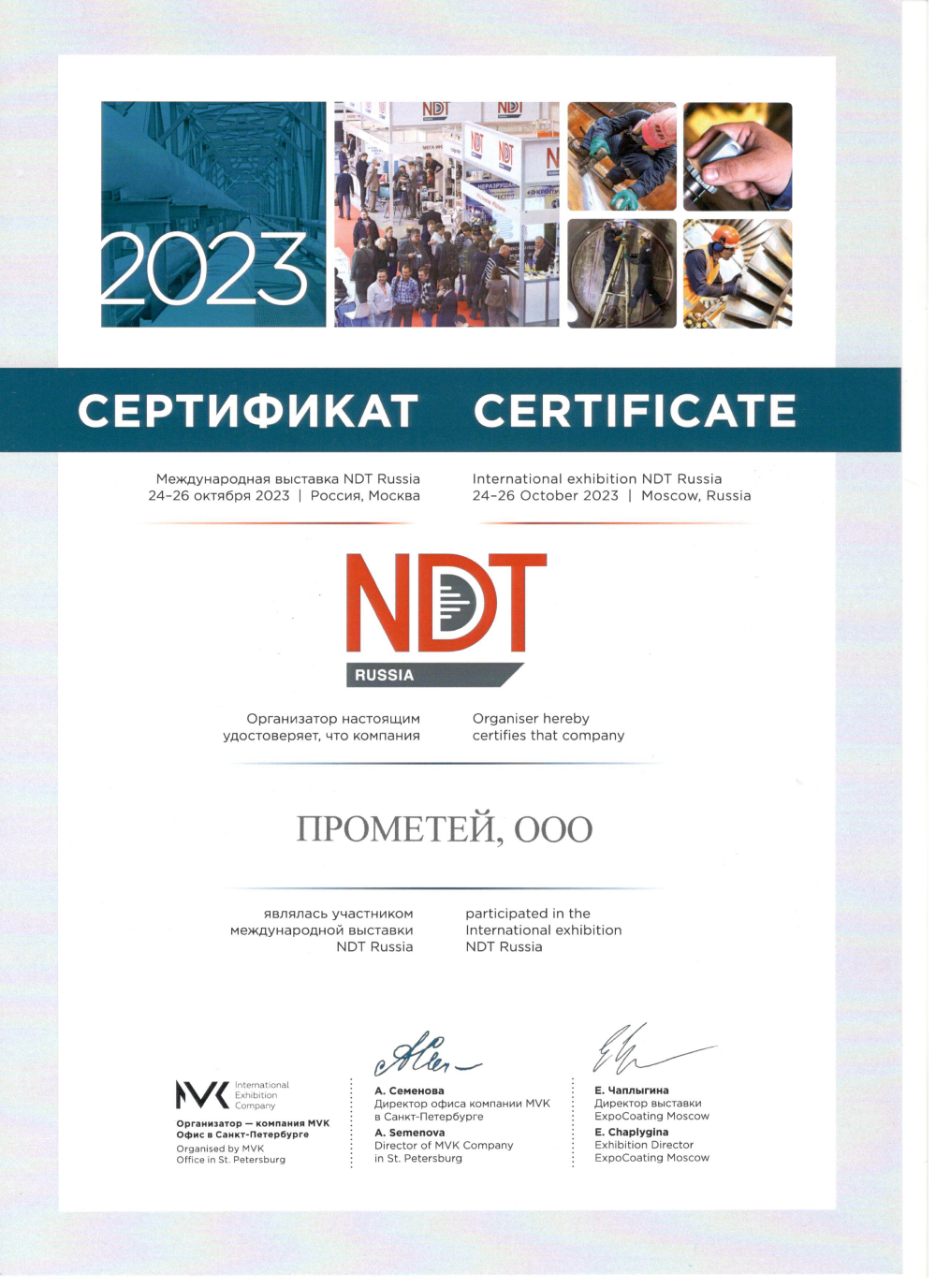выставка NDT Russia - 2023